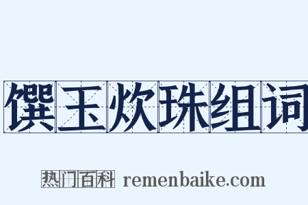 馔玉炊珠组词是什么意思的图片